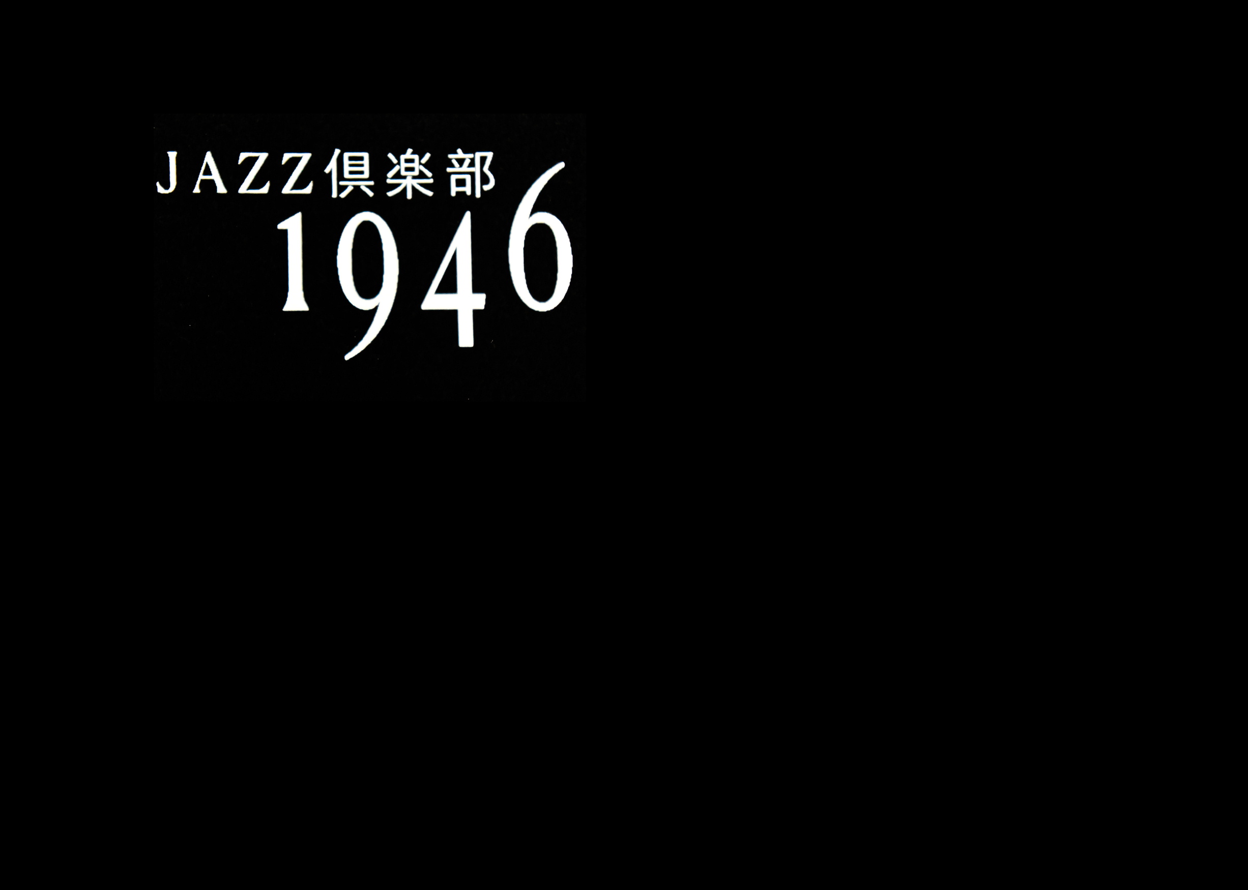 jazzclub1946 プロフィール